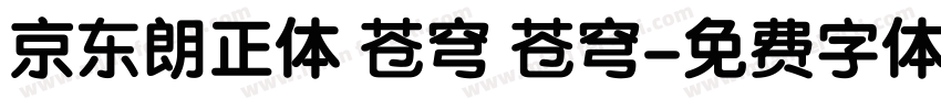 京东朗正体 苍穹 苍穹字体转换